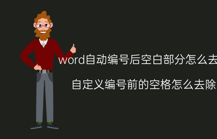 word自动编号后空白部分怎么去掉 自定义编号前的空格怎么去除？